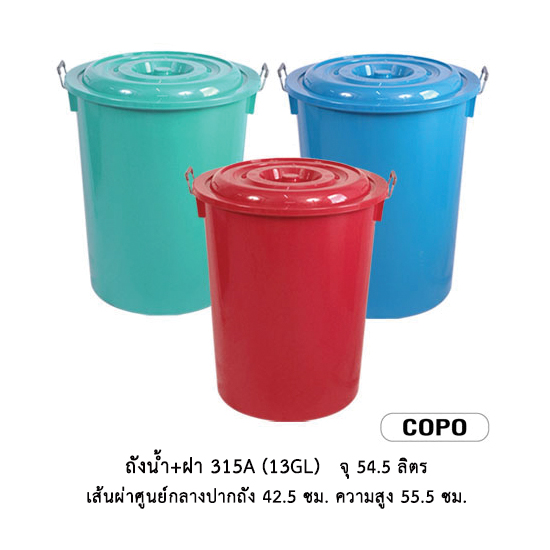 ถังน้ำ+ฝา 315 A (13 gl)