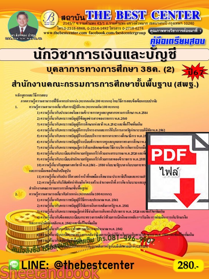 (ไฟล์ดาวโหลด) คู่มือเตรียมสอบ นักวิชาการเงินและบัญชี (สพฐ.) บุคลาการทางการศึกษา 38ค. (2) ปี67 พร้อมเฉลย PKE4555