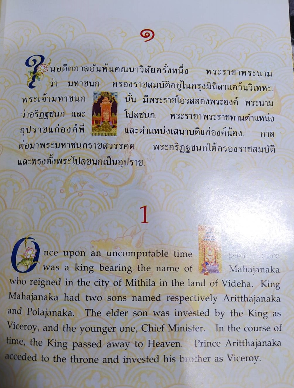 หนังสือ เรื่องพระมหาชนก THE STORY OF MAHAJANAKA