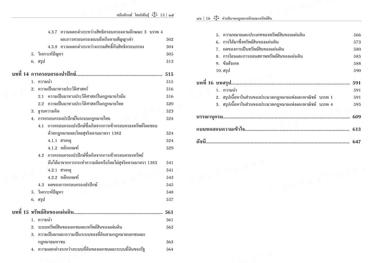 (แถมปกใส) คำอธิบายกฎหมายลักษณะทรัพย์สิน พิมพ์ครั้งที่ 2 ศนันท์กรณ์ โสตถิพันธุ์ TBK1024 sheetandbook