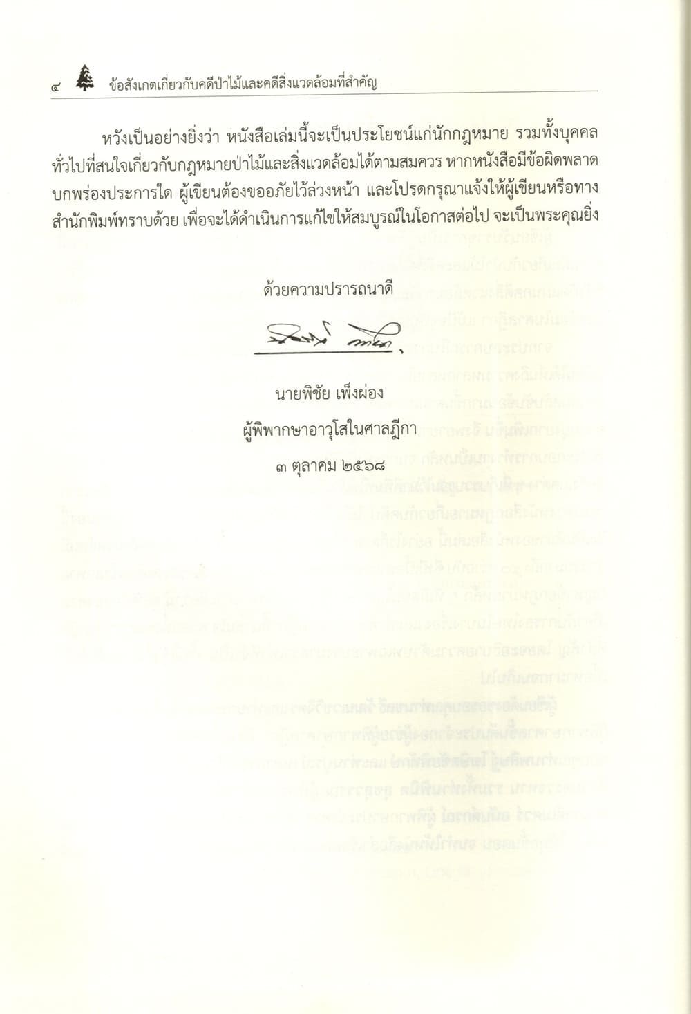 (แถมปกใส) ข้อสังเกตเกี่ยวกับคดีป่าไม้และคดีสิ่งแวดล้อมที่สำคัญ พร้อมตัวบท พิมพ์ครั้งที่ 1 พิชัย เพ็งผ่อง TBK1371 sheetandbook ALX