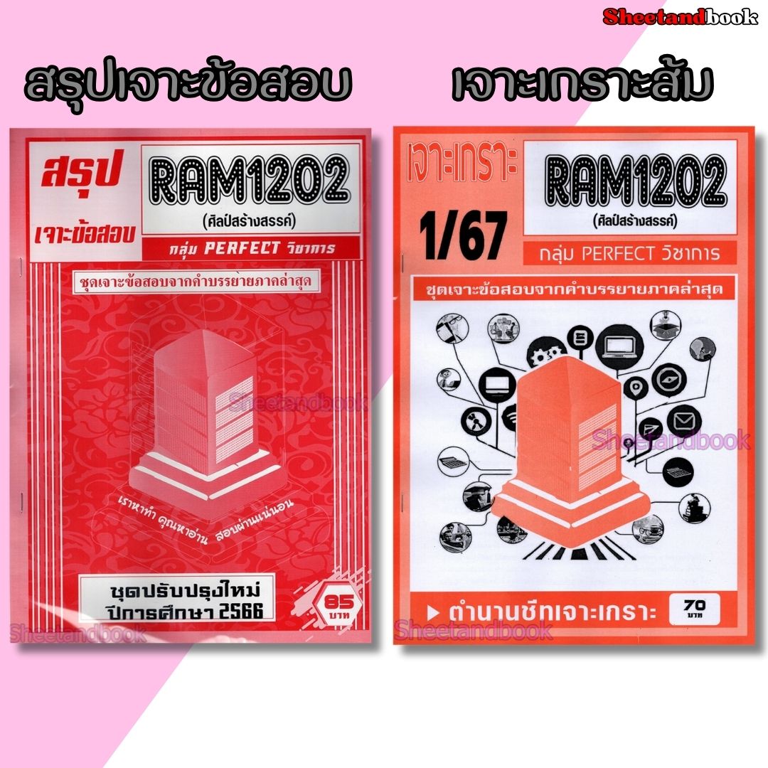 ชีทราม RAM1202 ศิลป์สร้างสรรค์ (ข้อสอบปรนัย+อัตนัย) Sheetandbook PERFECT