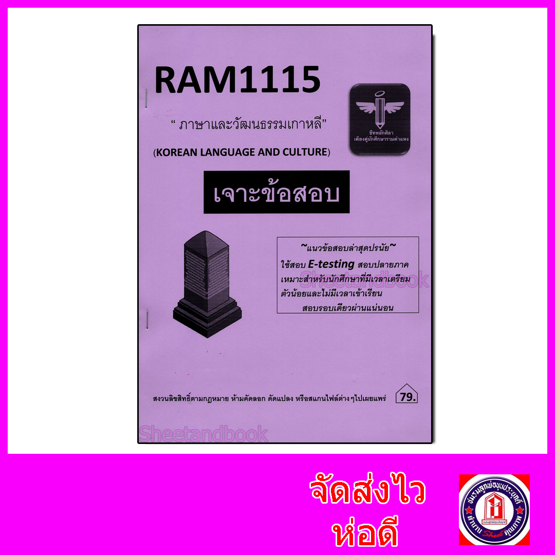 ชีทราม เจาะข้อสอบ E-testing RAM1115 ภาษาและวัฒนธรรมเกาหลี (ปรนัย) Sheetandbook LSR0054