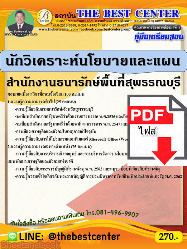 (ไฟล์ดาวโหลด) คู่มือสอบ นักวิเคราะห์นโยบายและแผน สำนักงานธนารักษ์พื้นที่สุพรรณบุรี ปี 64 PKE2574