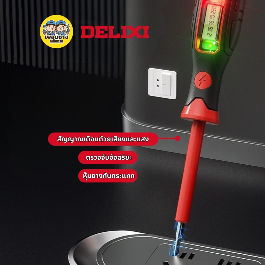 DELIXI รุ่น DWGR-4558 ไขควงวัดไฟฟ้า มีจอแสดงผลดิจิตอล 12-250V ไขควงวัดไฟฟ้า ไขควงวัดไฟ ไขควง วัดแรงดัน
