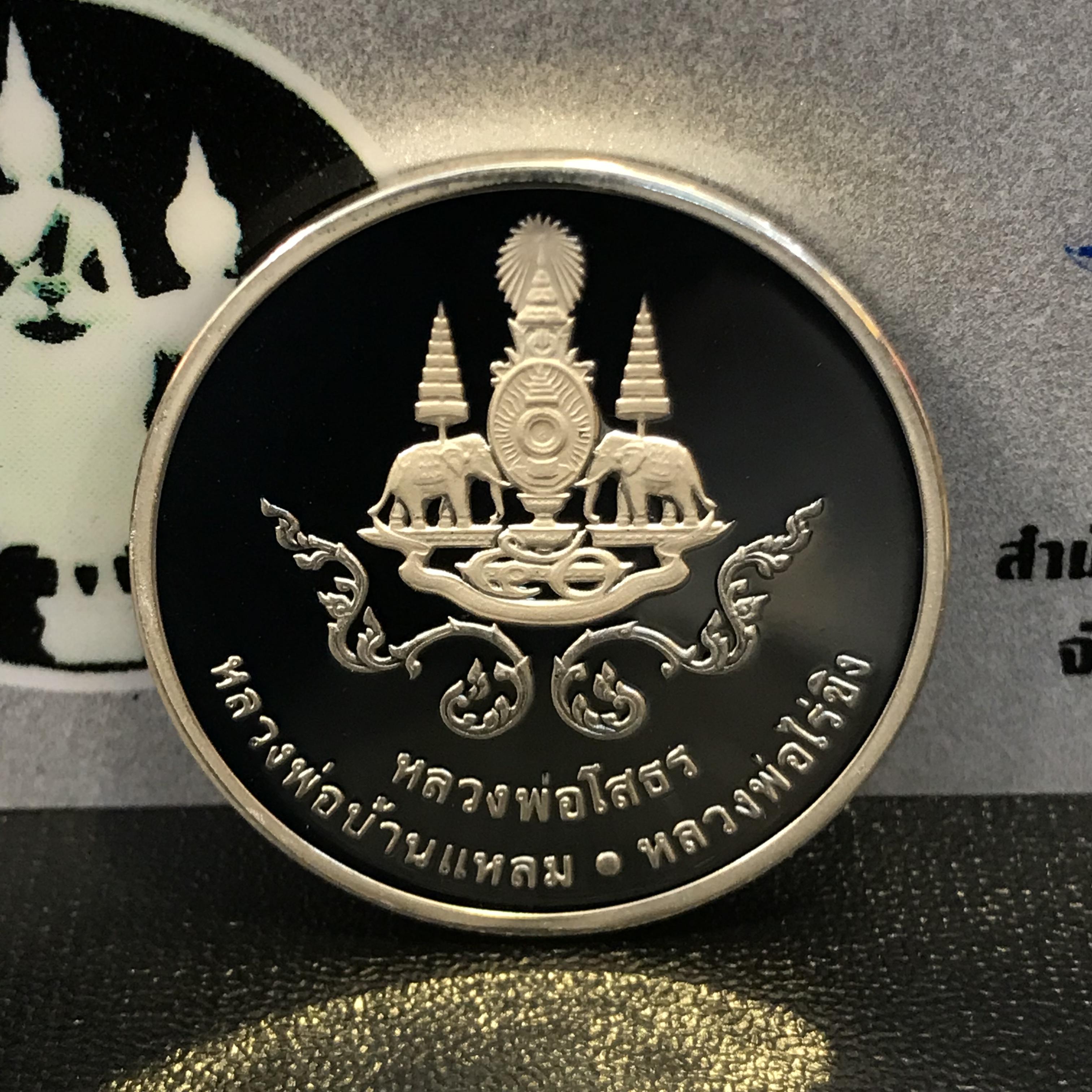 เหรียญหลวงพ่อโสธร หลวงพ่อบ้านแหลม หลวงพ่อไร่ขิง (เหรียญสามพี่น้อง)ที่ระลึกฉลองสิริราชสมบัติครบ 50 ปี พ.ศ.2539 เนื้อเงินขัดเงา99.99% พร้อมใบรับรองเดิม(1ใน2000เหรียญ)