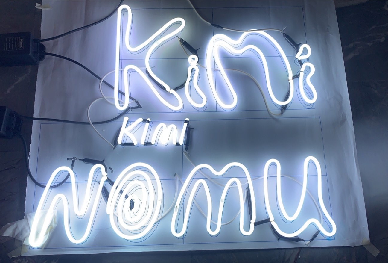 ป้ายไฟดัดหลอดแก้ว KIMI NOMU