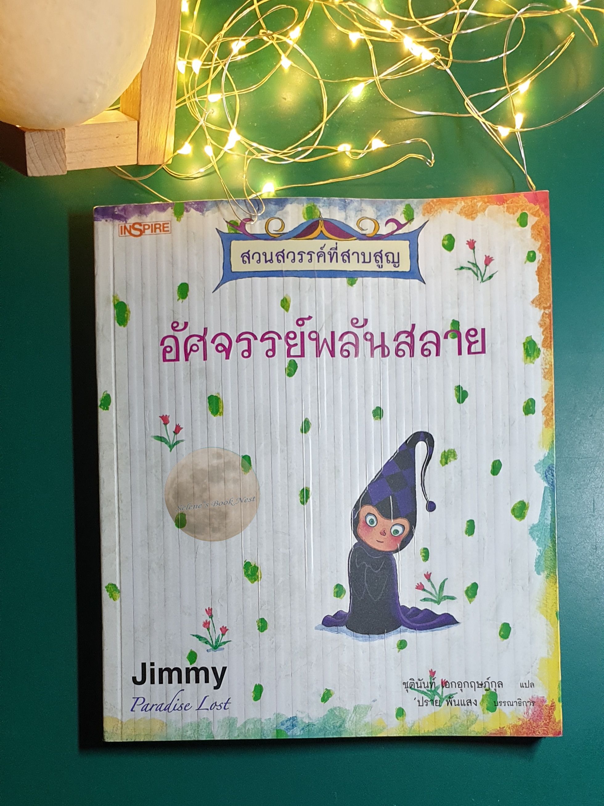 [SET] สวนสวรรค์ที่สาบสูญ (Paradise Lost) / Jimmy Liao (จิมมี่ เลียว)