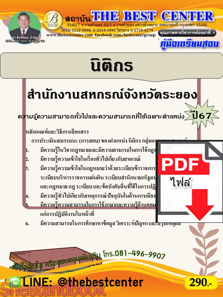 (ไฟล์ดาวโหลด) PDF คู่มือเตรียมสอบ นิติกร สำนักงานสหกรณ์จังหวัดระยอง ปี67 PKE4657