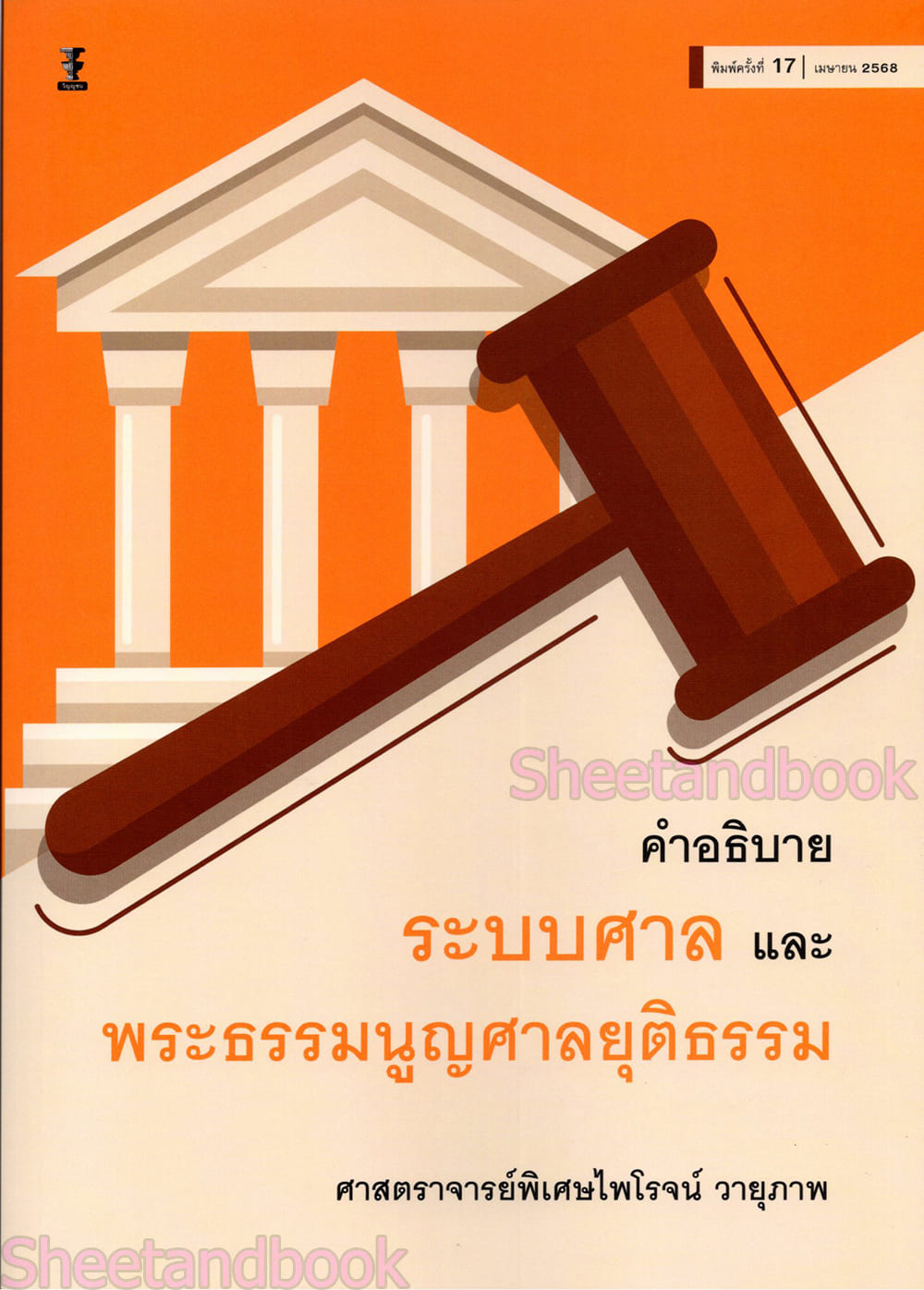 (แถมปกใส) คำอธิบายระบบศาลและพระธรรมนูญศาลยุติธรรม พิมพ์ครั้งที่ 17 ไพโรจน์ วายุภาพ TBK0857 sheetandbook