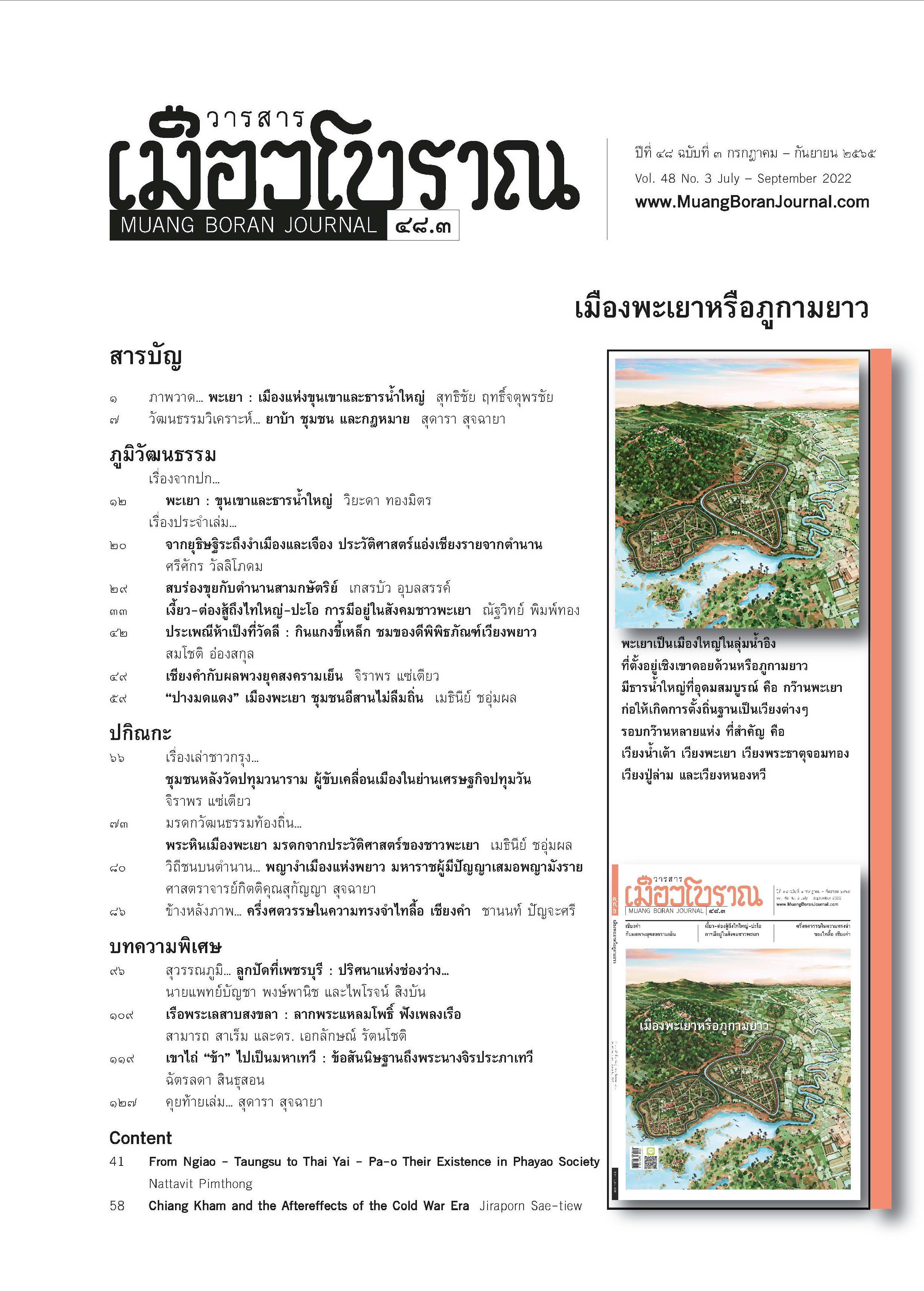 วารสารเมืองโบราณ ฉบับที่ ๔๘.๓