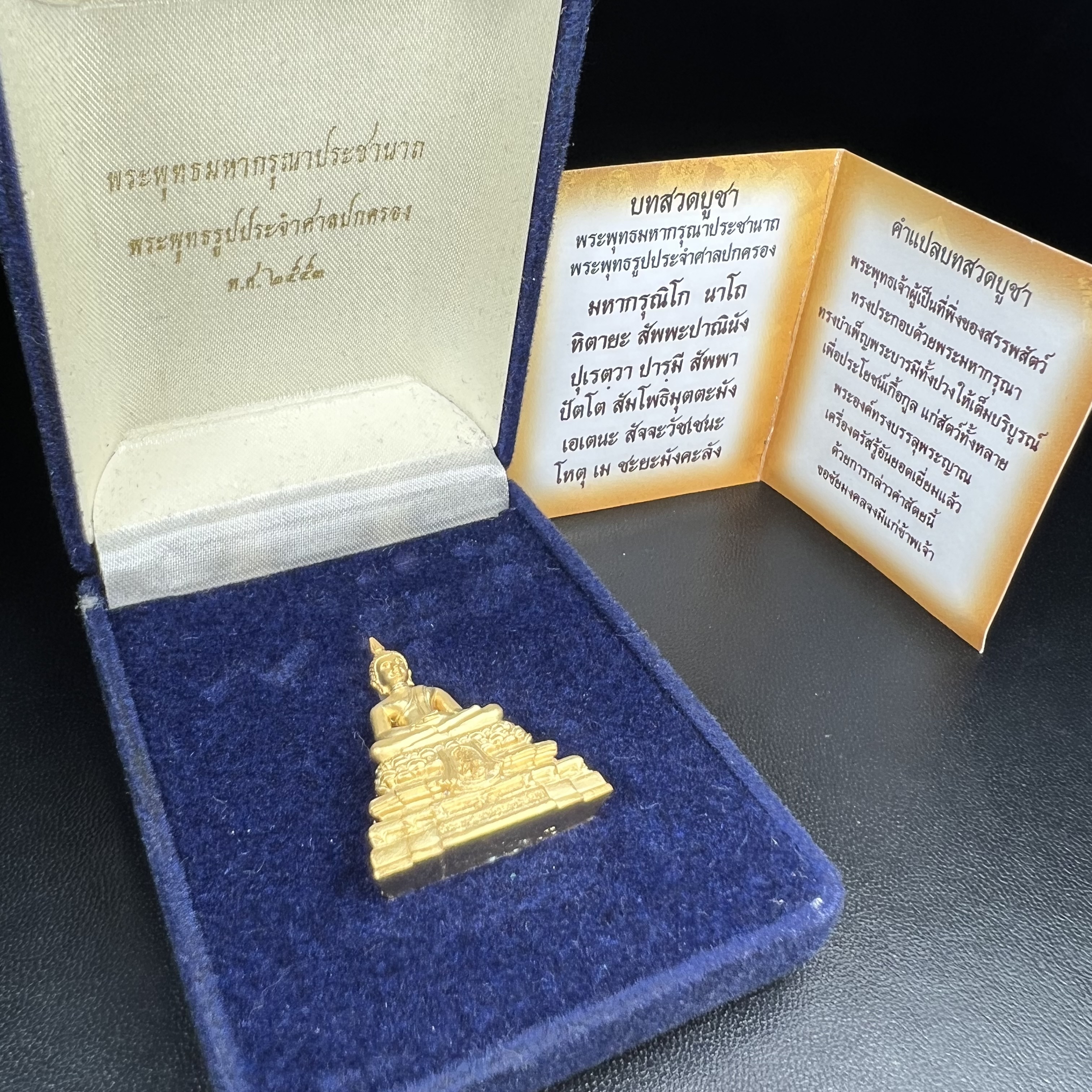 พระพุทธมหากรุณาประชานาถ ภปร. พระพุทธรูปประจำศาลปกครอง “รุ่นแรก” เนื้อโลหะผสมชุบทอง ตอกโค๊ต ศาลปกครอง ปี 2553 สุดยอดมหาพิธีพุทธาภิเษก ยิ่งใหญ่ นิมนต์พระอาจารย์สายกรรมฐานมาร่วมอธิฐานจิตมากมาย