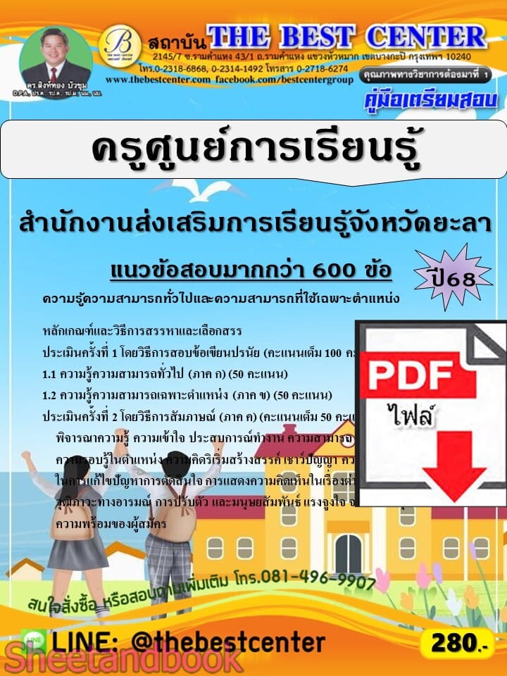 (ไฟล์ดาวโหลด) PDF คู่มือเตรียมสอบ ครูศูนย์การเรียนรู้ สำนักงานส่งเสริมการเรียนรู้จังหวัดยะลา ปี68 PKE6002