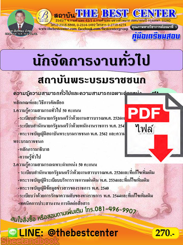 (ไฟล์ดาวโหลด) คู่มือเตรียมสอบ นักจัดการงานทั่วไป สถาบันพระบรมราชชนก PKE2313
