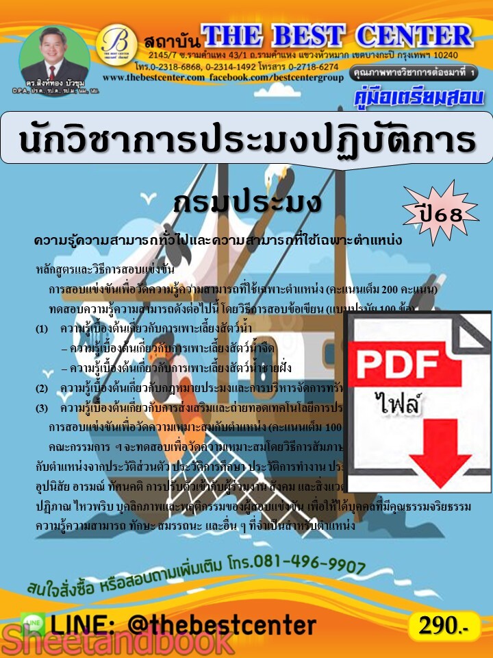 (ไฟล์ดาวโหลด) PDF คู่มือเตรียมสอบ นักวิชาการประมงปฏิบัติการ กรมประมง ปี68 PKE5362