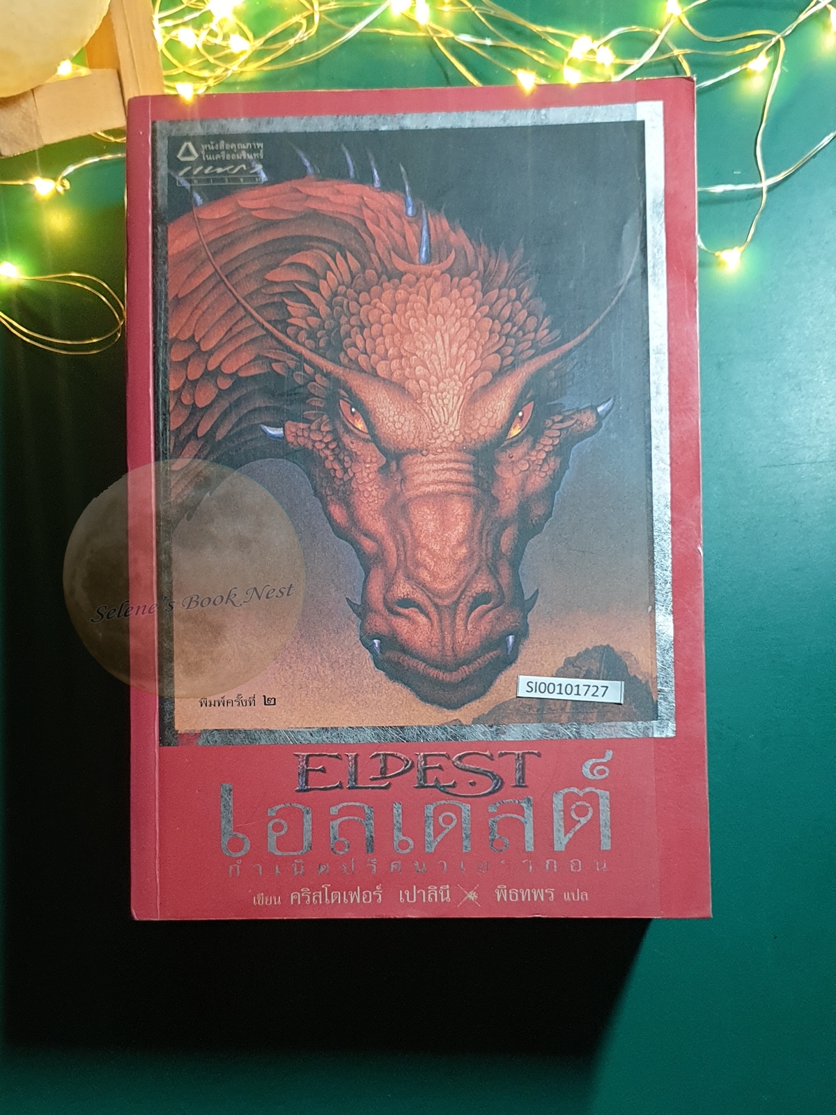Inheritance Cycle #2 เอลเดสต์ กำเนิดปริศนาเอรากอน (Eldest) / Christopher Paolini (คริสโตเฟอร์ เปาลินี)