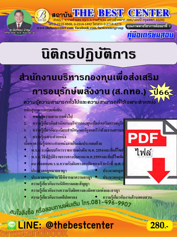 (ไฟล์ดาวโหลด) คู่มือเตรียมสอบ นิติกรปฏิบัติการ สำนักงานบริหารกองทุนเพื่อส่งเสริมการอนุรักษ์พลังงาน (ส.กทอ.) ปี66 เนื้อหา+แนวข้อสอบพร้อมเฉลย PKE4330