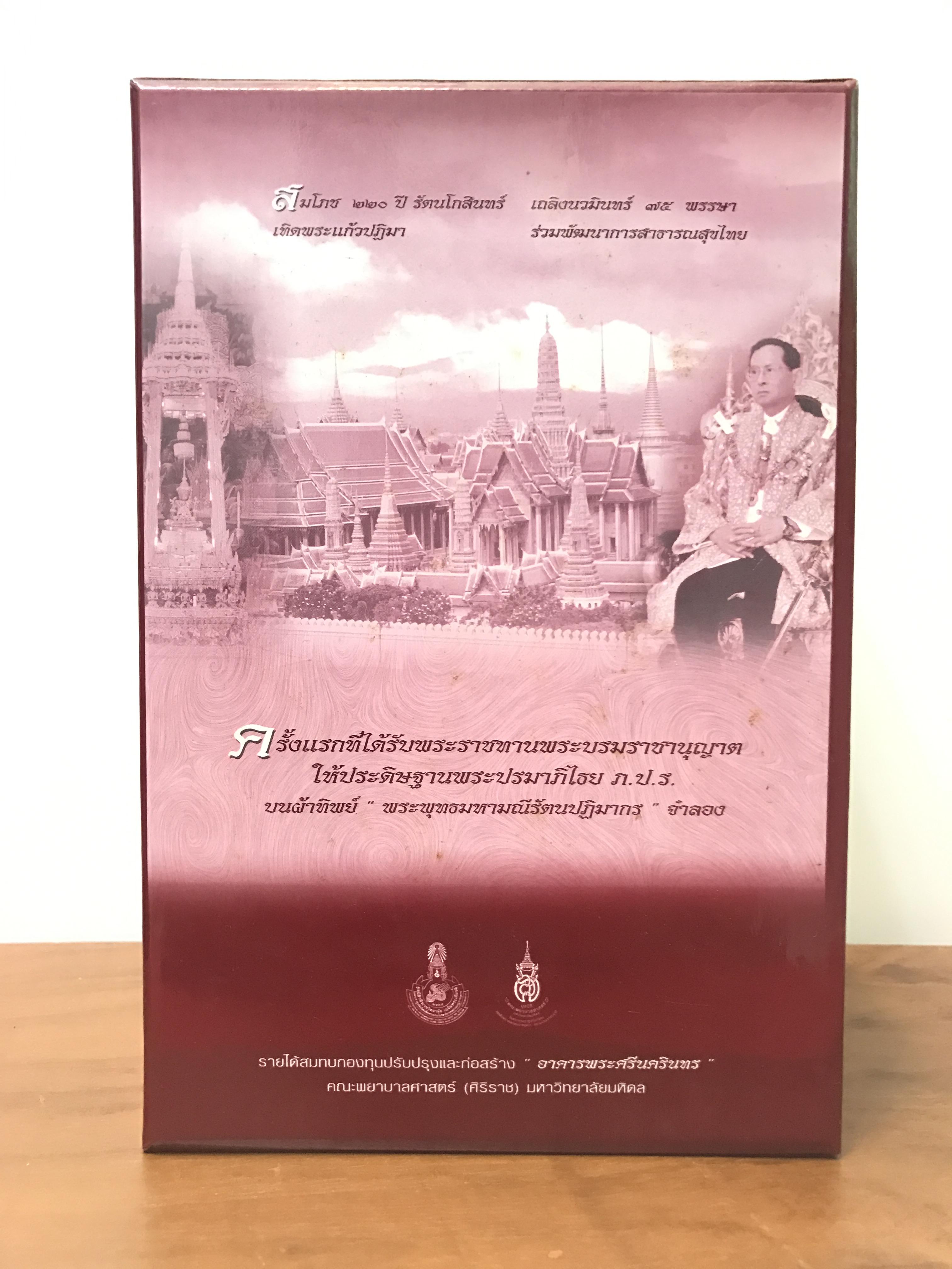 พระแก้วมรกต ภปร(รุ่นแรก) ปี45 รุ่นฉลองกรุงรัตนโกสินทร์ครบ 220 ปี หล่อลอยองค์ เนื้อเงิน ขนาดบูชา 50*90 มม. พร้อมฐานวางครอบแก้วเดิมครบสมบูรณ์(สวยงามและหายากมาก)