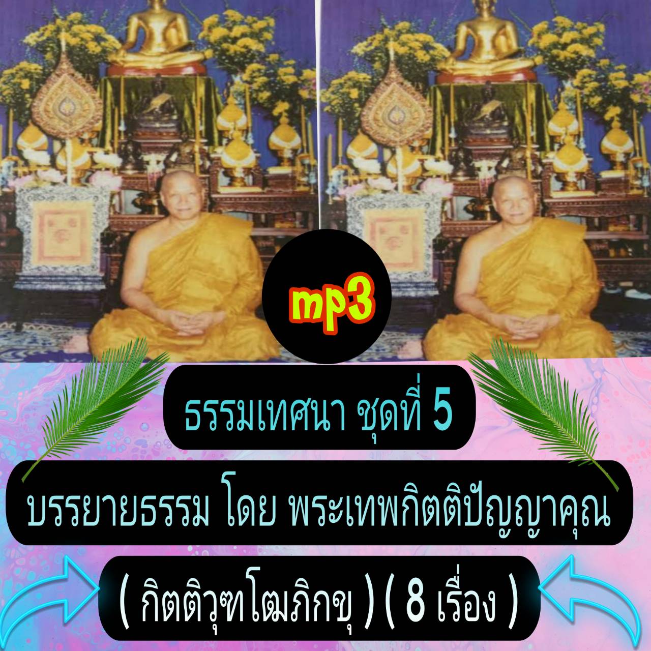 [พรเทวะ] แฟลชไดร์ฟ USb mp3 ธรรมเทศนา ชุดที่ 5 บรรยายธรรมโดย พระเทพกิตติปัญญาคุณ (กิตติวุฑโฒ ภิกขุ) (8 เรื่อง) ใช้กับเครื่องเล่น USB/mp3 ทุกชนิดหรือเปิดฟังในรถยนต์เปิดในคอมพิวเตอร์ได้ *** สามารถ โหลดใส่มือถือ ฟังได้ ** เปิดในคอมพิวเตอร์ได้ USB-MP3 คือ แฟลช