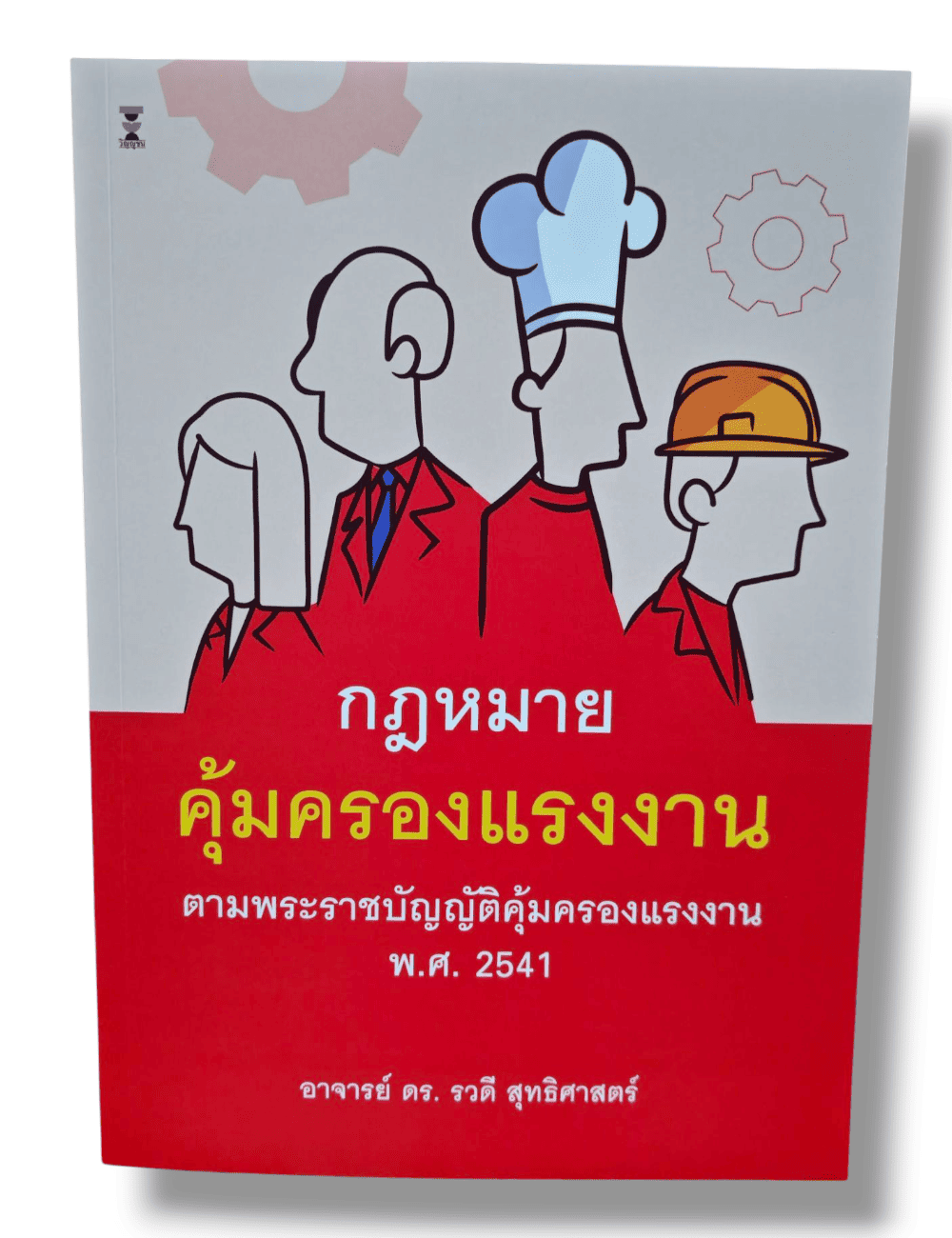 (แถมปกใส) กฎหมายคุ้มครองแรงงาน ตามพระราชบัญญัติคุ้มครองแรงงาน พ.ศ. 2541 รวดี สุทธิศาสตร์ TBK1314 sheetandbook