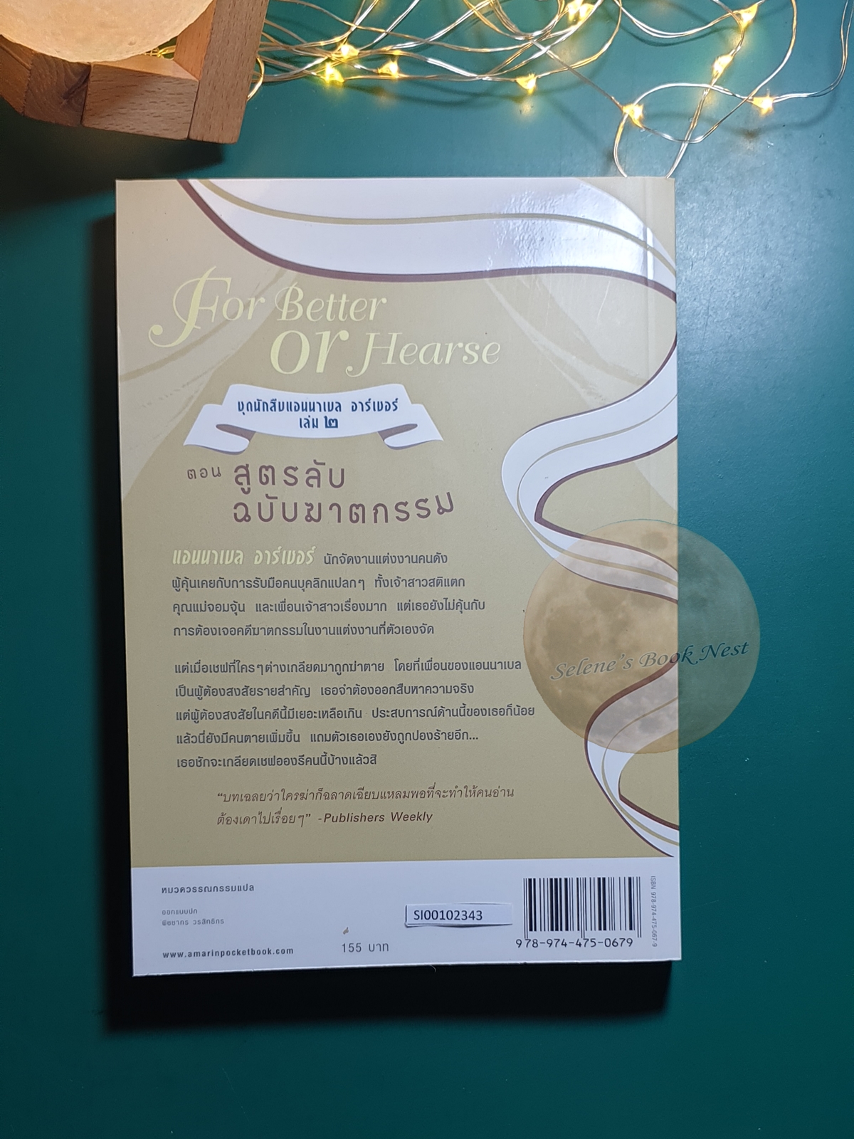 Annabelle Archer (นักสืบแอนนาเบล อาร์เชอร์) #2 ตอน สูตรลับ ฉบับฆาตกรรม (For Better of Hearse) / Laura Durham (ลอร่า เดอแรม)