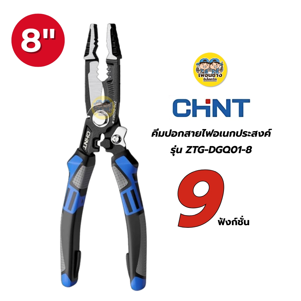 CHINT คีมปอกสายไฟอเนกประสงค์ 8" รุ่น ZTG-DGQ01-8 ใช้งานได้ 9 ฟังก์ชั่น คีมปอก ตัด ย้ำ