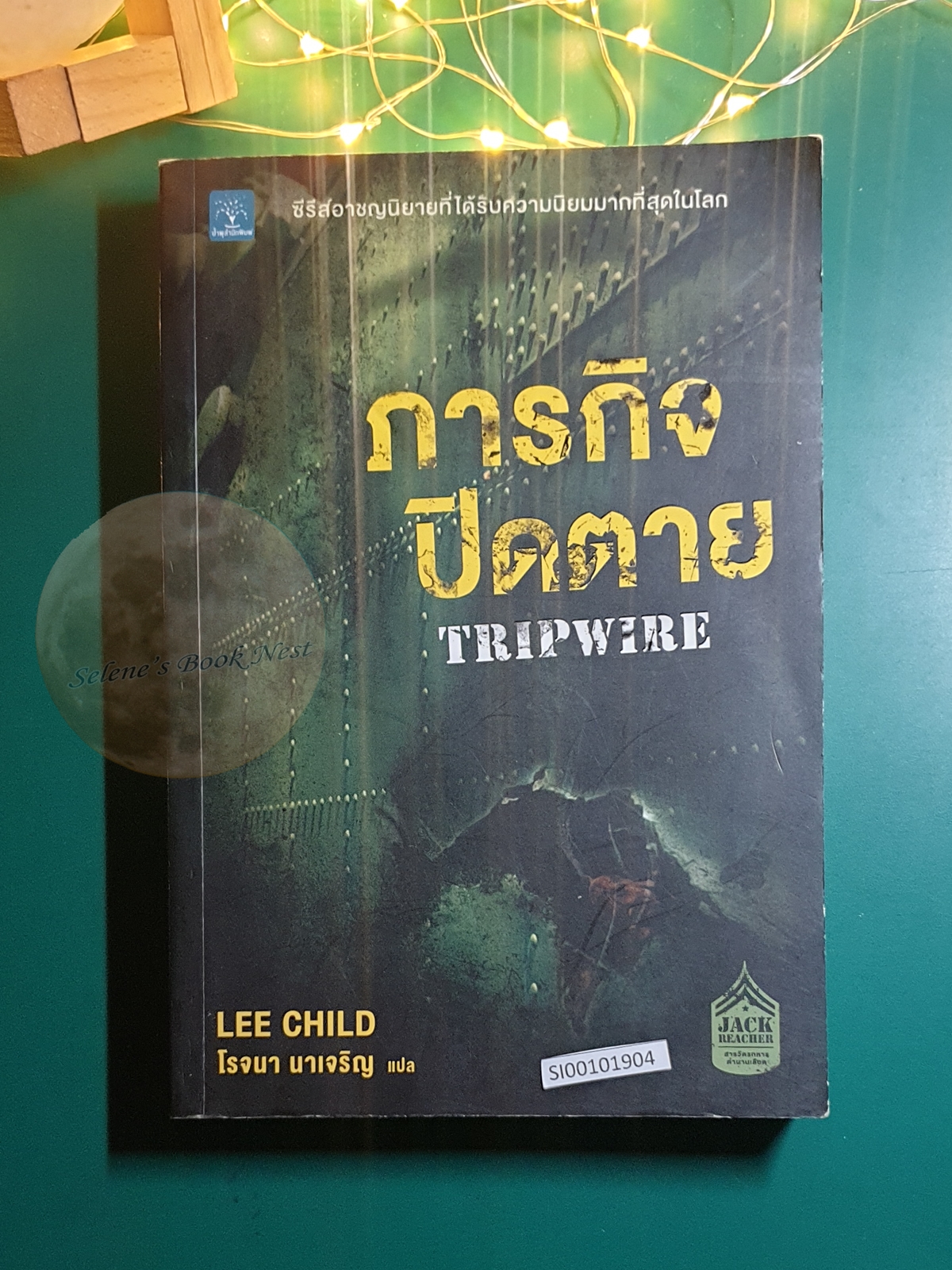 Jack Reacher #3 ภารกิจปิดตาย (Tripwire) / Lee Child (ลี ไชลด์)
