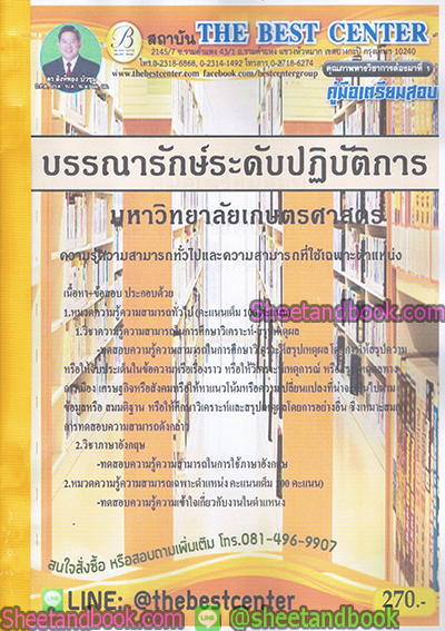คู่มือสอบ แนวข้อสอบ บรรณารักษ์ระดับปฏิบัติการ มหาวิทยาลัยเกษตรศาสตร์ PK1895