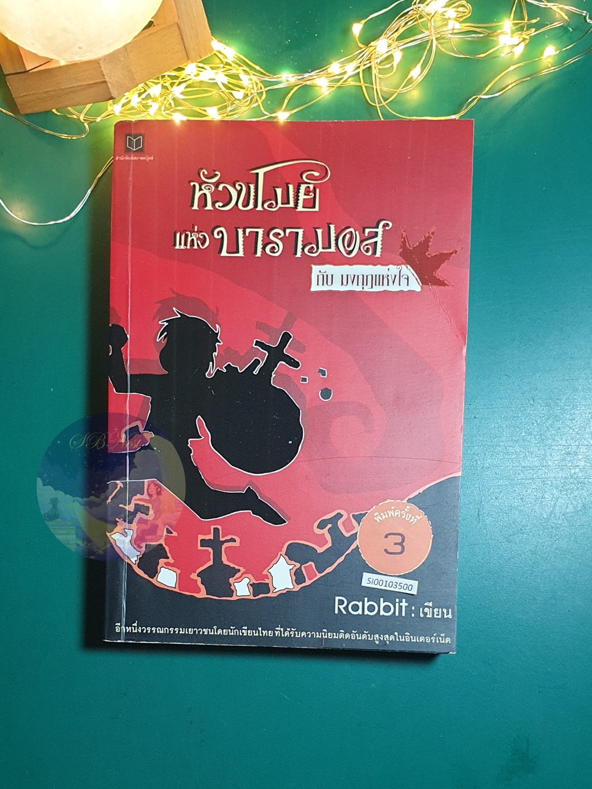 หัวขโมยแห่งบารามอส #1 ตอน มงกุฎแห่งใจ / Rabbit