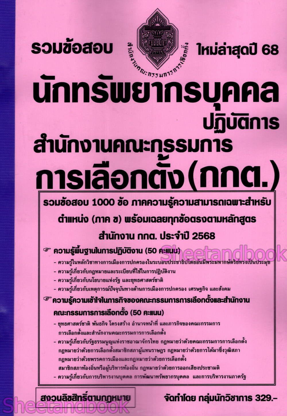 (ปี68) รวมข้อสอบ 1000 ข้อ นักทรัพยากรบุคคล กกต. สำนักคณะกรรมการเลือกตั้ง พร้อมเฉลย ปี68 KTS0848 sheetandbook