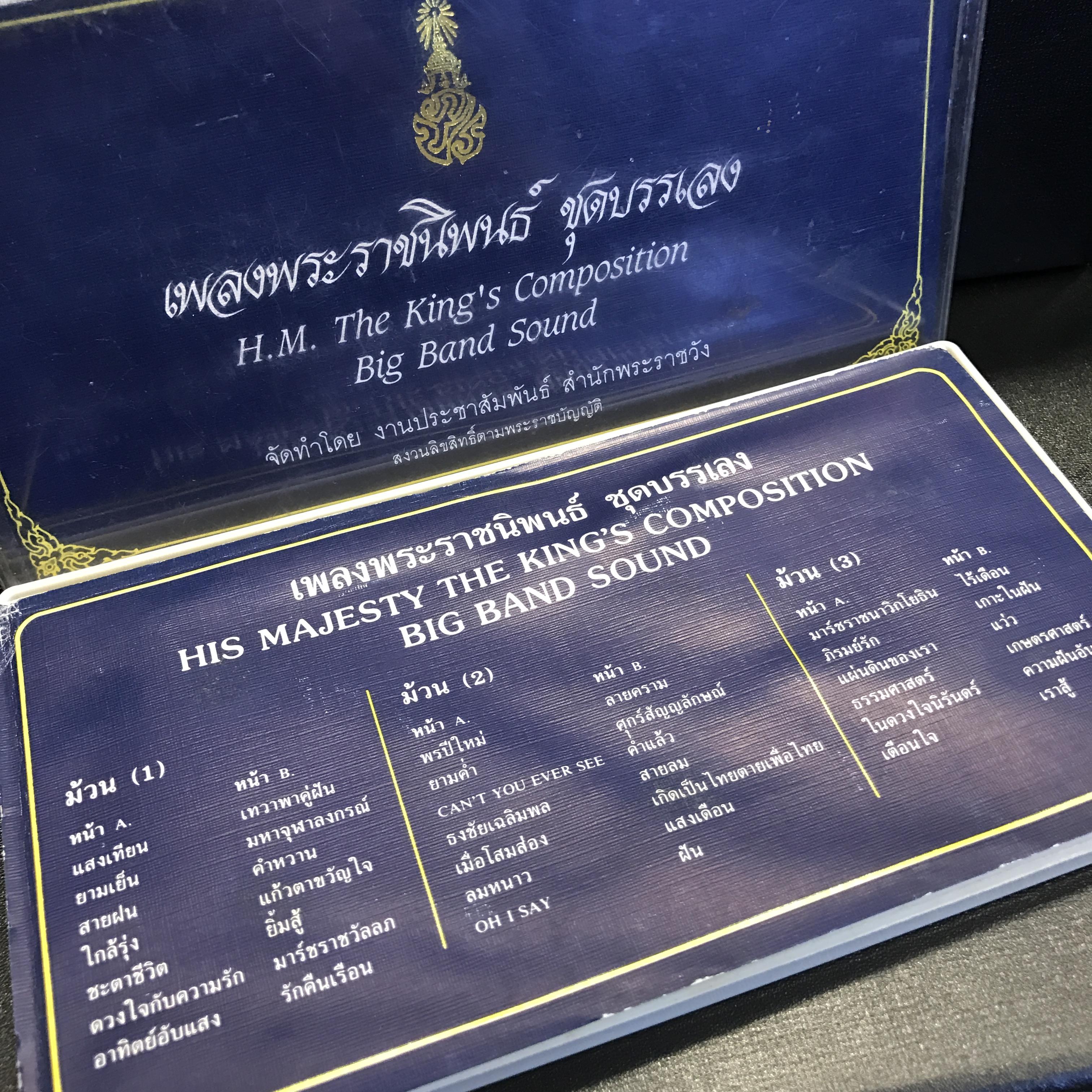 เทปเพลงพระราชนิพนธ์ ชุดบรรเลง จัดทำโดย งานประชาสัมพันธ์ สำนักพระราชวัง(สุดคลาสสิค)