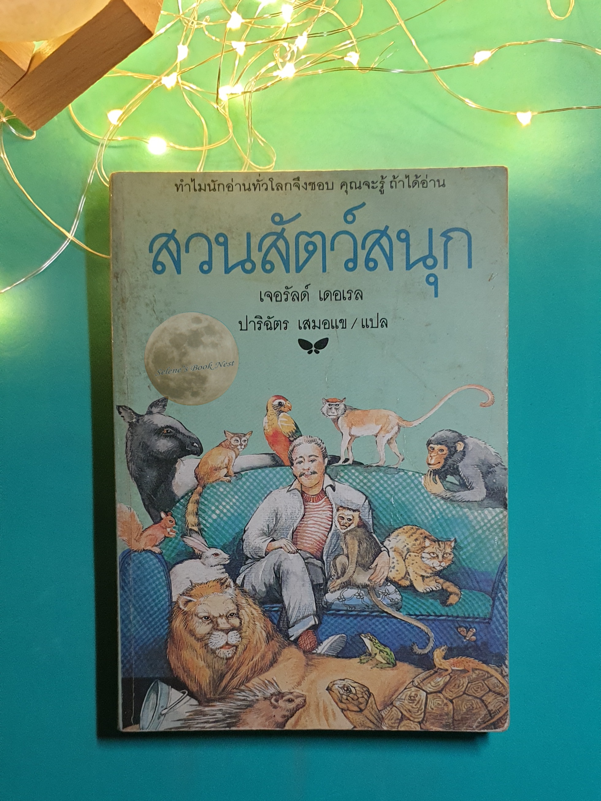 สวนสัตว์สนุก (Menagerie) / Gerald Durrell (เจอรัลด์ เดอเรล)
