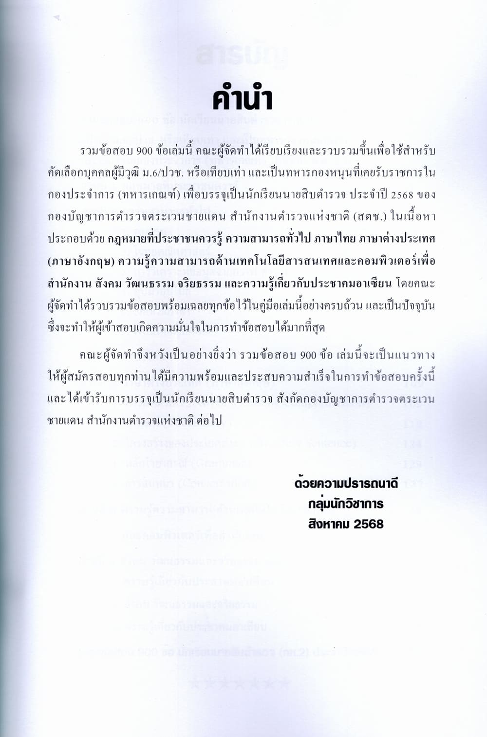 (ปี68) รวมข้อสอบ 900 ข้อ นายสิบตำรวจ (กห.2) วุฒิ ม.6/ปวช. (ทหารเกณฑ์) KTS0743 พร้อมเฉลย sheetandbook