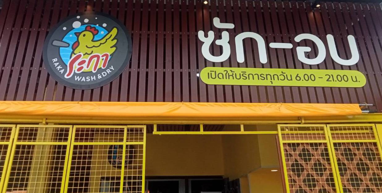 งานติดตั้งป้ายหน้าร้าน ป้ายร้านซักอบ สุพรรณบุรี