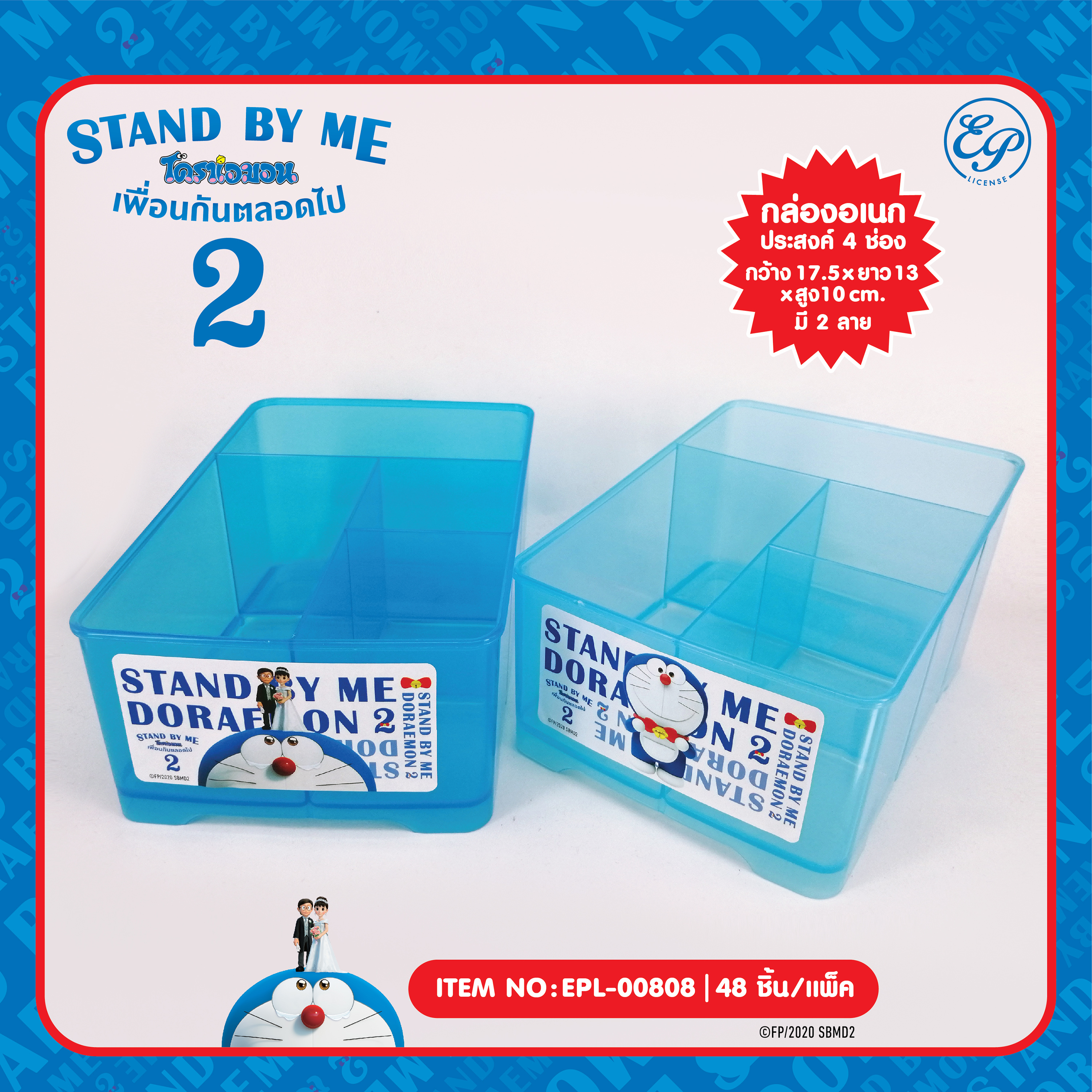 EPL-00808 กล่องอเนกประสงค์ Doraemon Stand by me2 โหลละ 225 บาท 12 ชิ้น