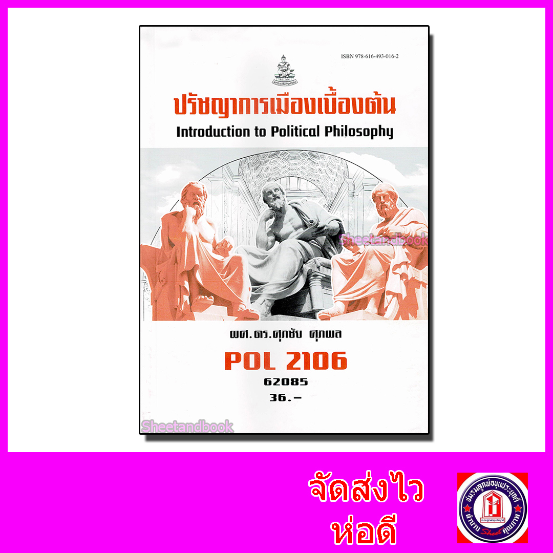 หนังสือเรียนม.ราม POL2106 ปรัชญาการเมืองเบื้องต้น ตำราเรียนราม 62085 Sheetandbook SRU0001
