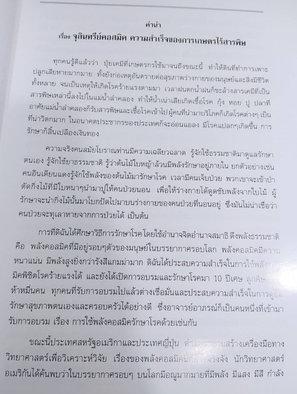 หนังสือ ยุทธศาสตร์การจัดการเกษตรไร้สารพิษด้วยจุลินทร์ทรีย์คอสมิค หนังสือเก่าตามสภาพ