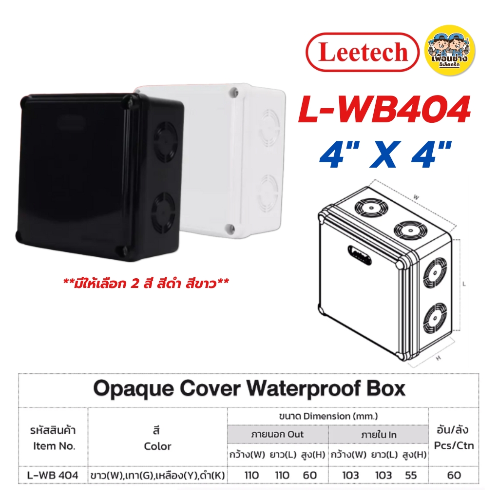 LEETECH กล่องกันน้ำพลาสติกฝาทึบ รุ่น L-WB ขนาด 3x5 4x4 4x6 5x5 6x6 สีขาว สีดำ กล่องกันน้ำพลาสติก กันน้ำ ลีเทค