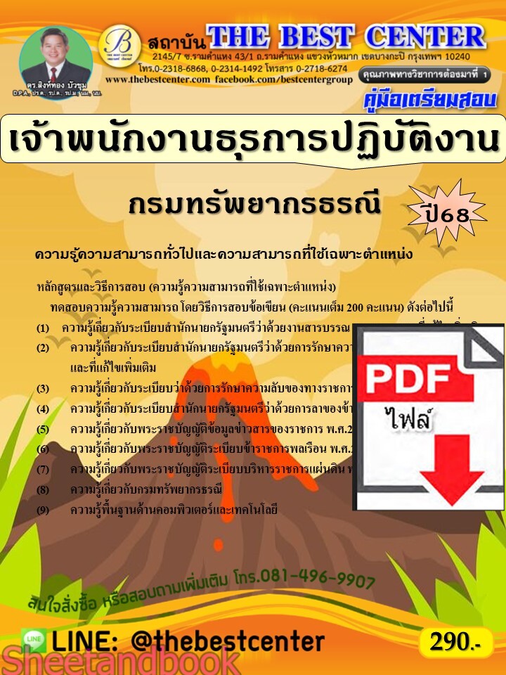 (ไฟล์ดาวโหลด) PDF คู่มือเตรียมสอบ เจ้าพนักงานธุรการปฏิบัติงาน กรมทรัพยากรธรณี ปี68 PKE5374