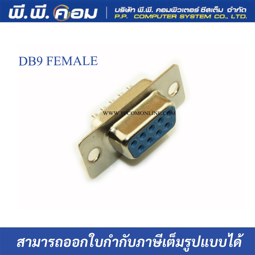 หัวบัดกรี DB9 RS232 9พิน ตัวเมีย