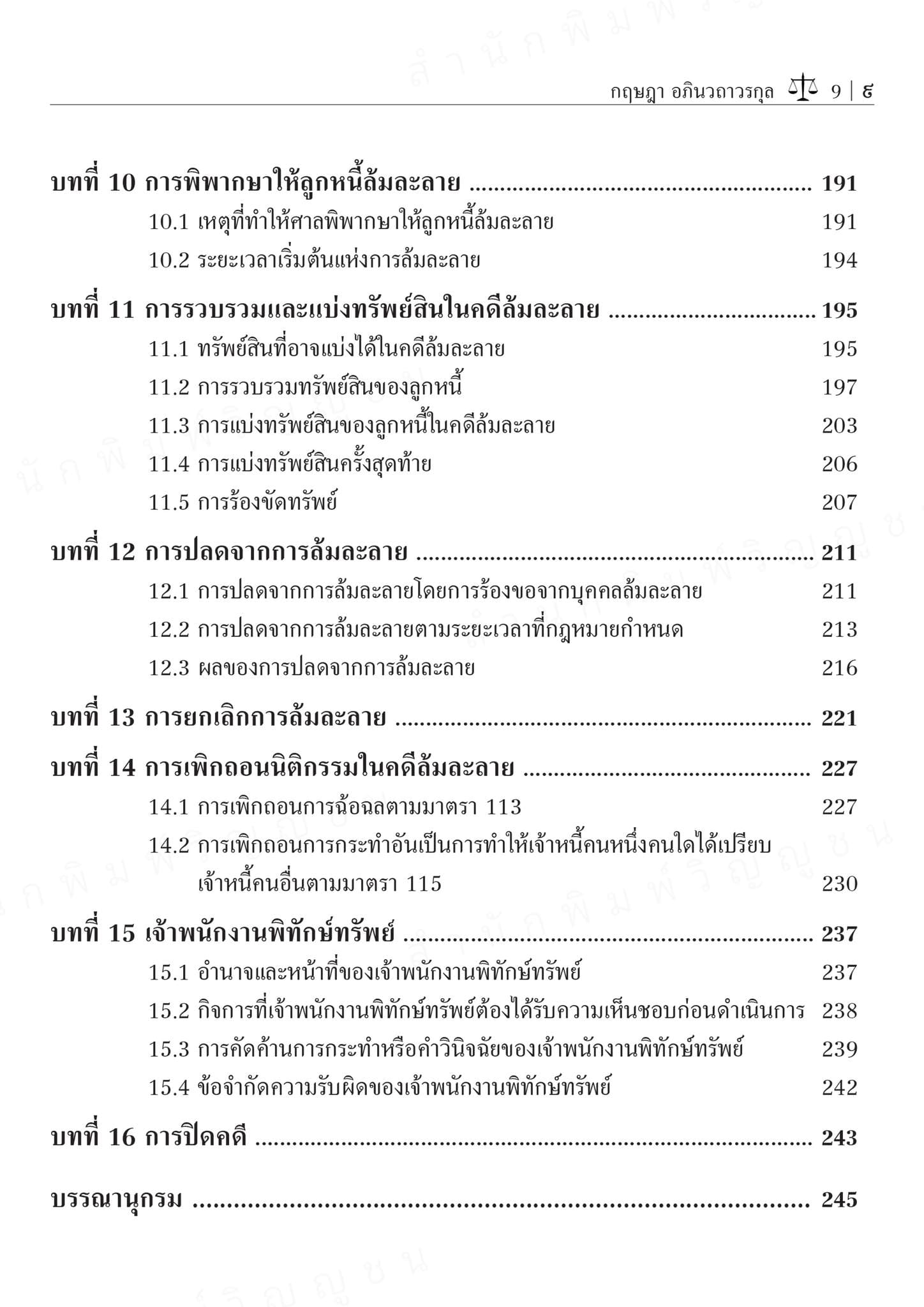 (แถมปกใส) กฎหมายล้มละลาย พิมพ์ครั้งที่ 6 กฤษฎา อภินวถาวรกุล TBK0893 sheetandbook