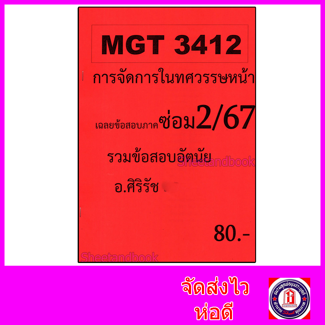 ชีทราม ข้อสอบ MGT3412 การจัดการมนทศวรรษหน้า (อัตนัย) Sheetandbook SR0013