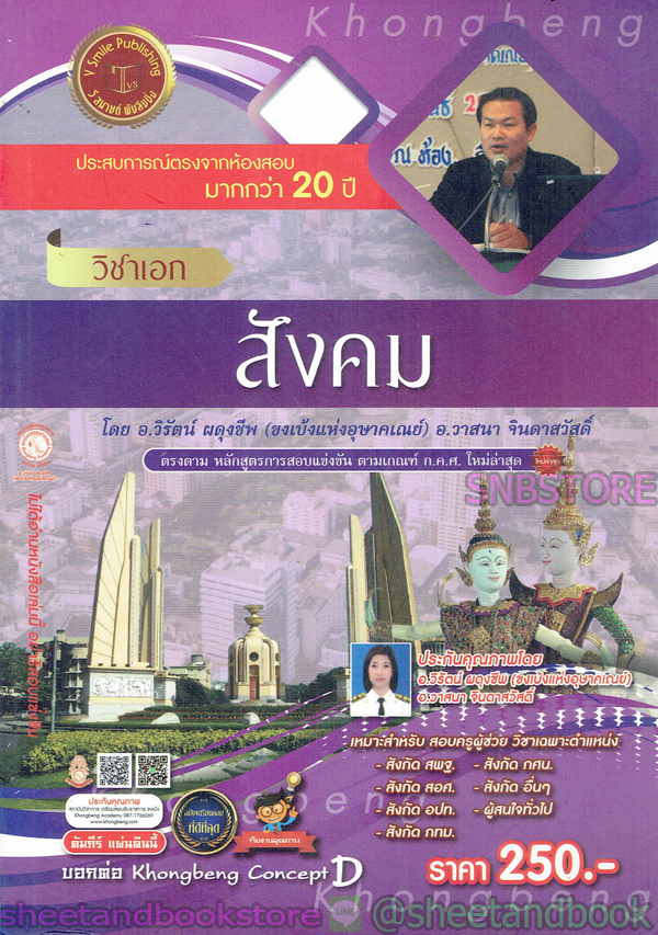 คู่มือเตรียมสอบ รับราชการครู วิชาเอก สังคม VRP0130