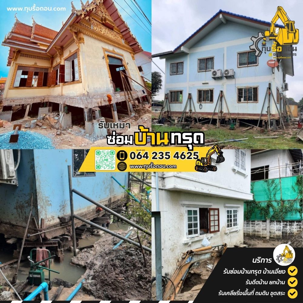 รับเหมาแก้บ้านทรุดเอียง ยกบ้าน ดีดบ้าน แก้บ้านทรุดเอียง บ้านเอียง อาคารทรุด ช่างซ่อมแซมแก้ไขบ้านทรุด
