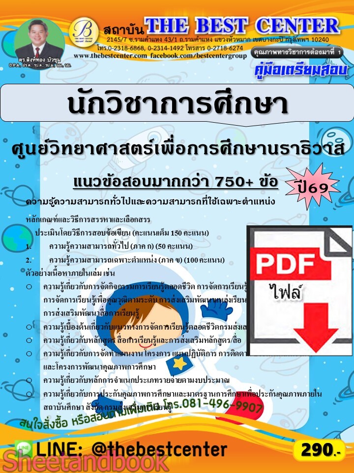 (ไฟล์ดาวโหลด) PDF คู่มือเตรียมสอบ นักวิชาการศึกษา ศูนย์วิทยาศาสตร์เพื่อการศึกษานราธิวาส ปี69 PKE6092