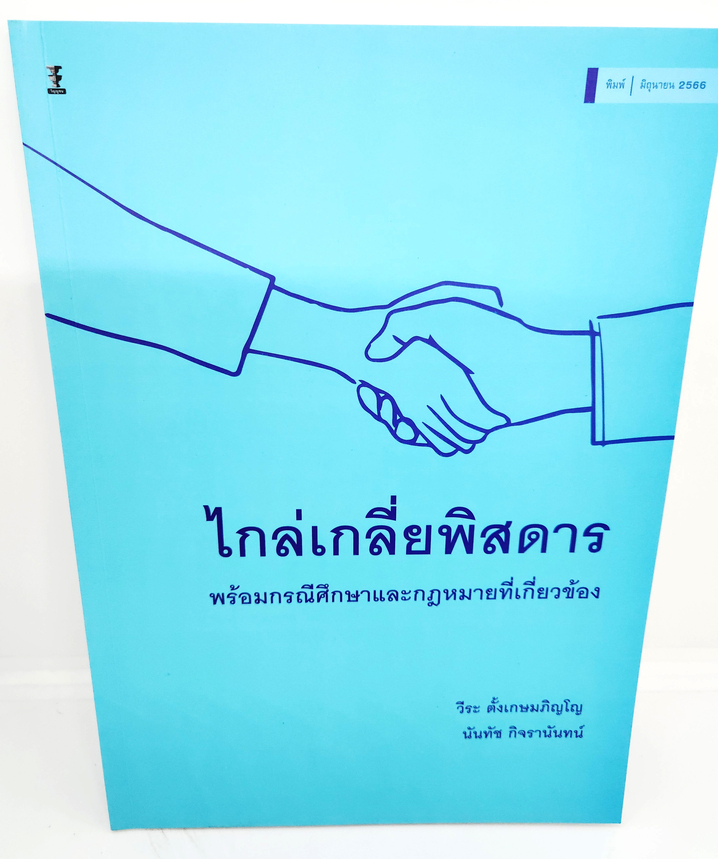 (แถมปกใส) ไกล่เกลี่ยพิสดาร พร้อมกรณีศึกษาและกฎหมายที่เกี่ยวข้อง วีระ ตั้งเกษมภิญโญ,นันทัช กิจรานันทน์ TBK1064 sheetandbook
