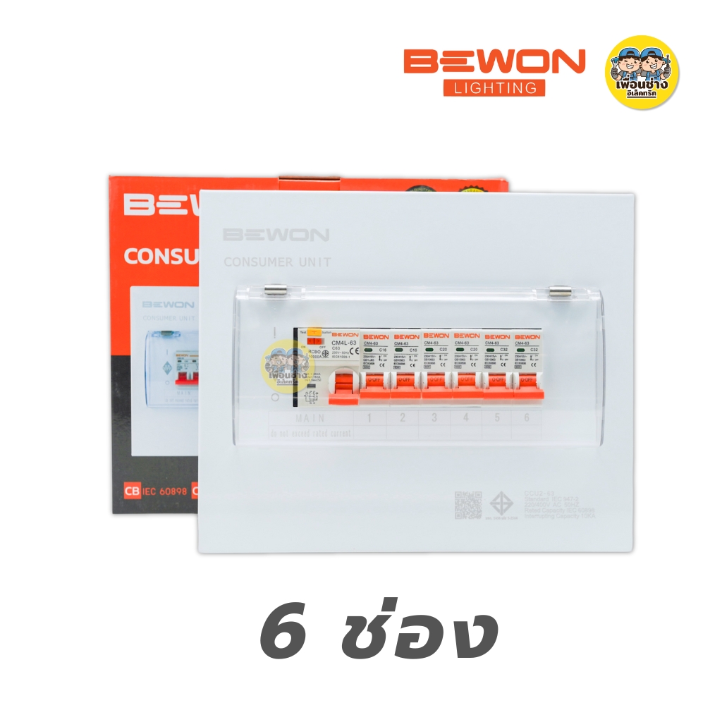 BEWON ตู้คอนซูมเมอร์ยูนิต ตู้ไฟกันดูด RCBO ขนาด 2-4-6-8-10-12 ช่อง ตู้คอน Consume