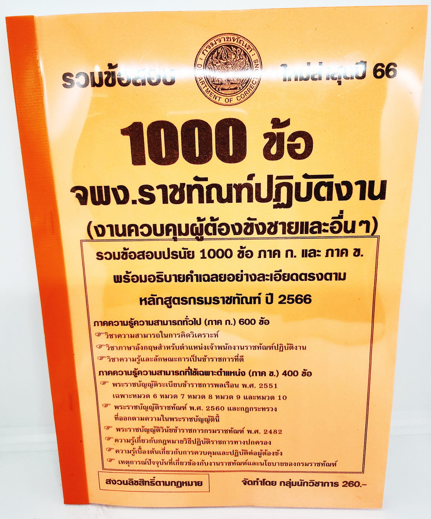(ปี2566) รวมข้อสอบ 1000 ข้อ เจ้าพนักงานราชทัณฑ์ปฏิบัติงาน KTS0707 กรมราชทัณฑ์ (งานควบคุมผู้ต้องขังชายและอื่นๆ) พร้อมเฉลยทุกข้อ sheetandbook