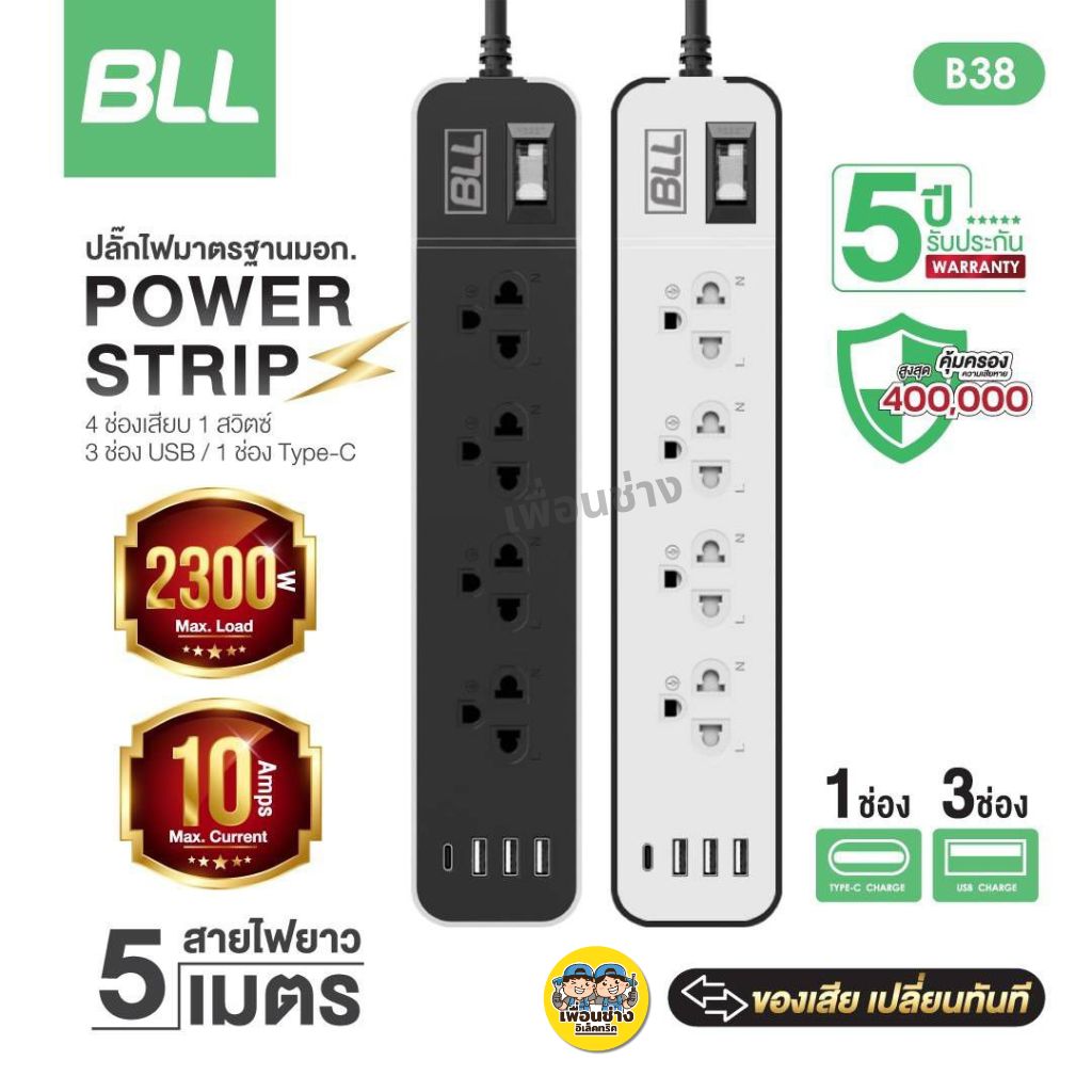 BLL ปลั๊กรางไฟ รุ่น B25 B37 B38 B86 B87 สายไฟยาว 3 เมตร 5 เมตร ปลั๊กพ่วง ปลั๊ก สวิตซ์ USB Type-C 10A 2300W