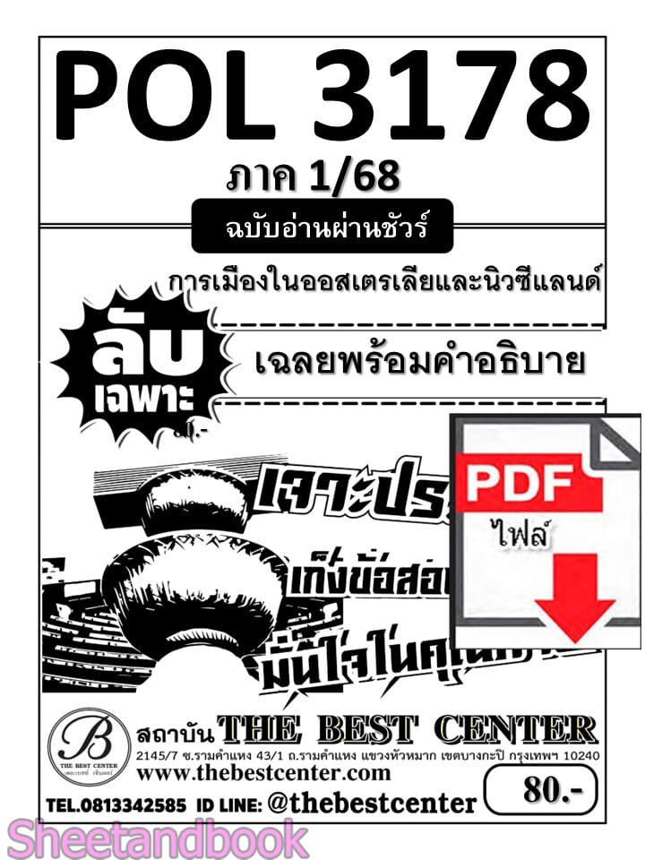 (ไฟล์ดาวโหลด) ชีทราม ข้อสอบ POL3178 การเมืองในออสเตรเลียและนิวซีแลนด์ Sheetandbook PKES0369